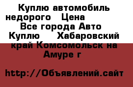 Куплю автомобиль недорого › Цена ­ 20 000 - Все города Авто » Куплю   . Хабаровский край,Комсомольск-на-Амуре г.